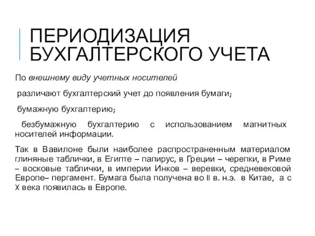 ПЕРИОДИЗАЦИЯ БУХГАЛТЕРСКОГО УЧЕТА По внешнему виду учетных носителей различают бухгалтерский учет