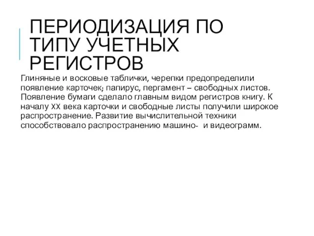 ПЕРИОДИЗАЦИЯ ПО ТИПУ УЧЕТНЫХ РЕГИСТРОВ Глиняные и восковые таблички, черепки предопределили