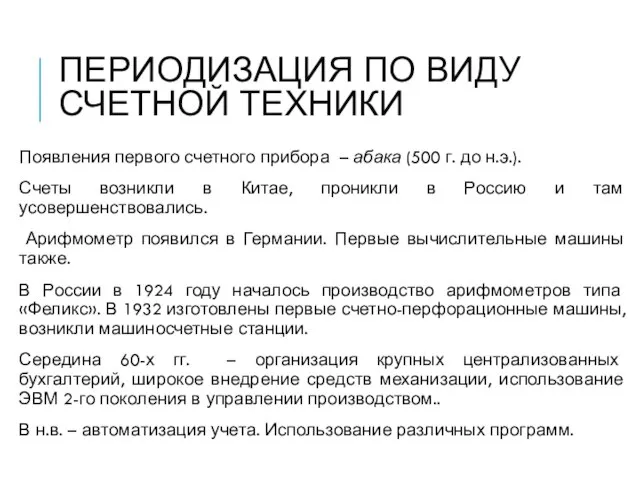 ПЕРИОДИЗАЦИЯ ПО ВИДУ СЧЕТНОЙ ТЕХНИКИ Появления первого счетного прибора – абака