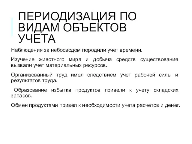 ПЕРИОДИЗАЦИЯ ПО ВИДАМ ОБЪЕКТОВ УЧЕТА Наблюдения за небосводом породили учет времени.