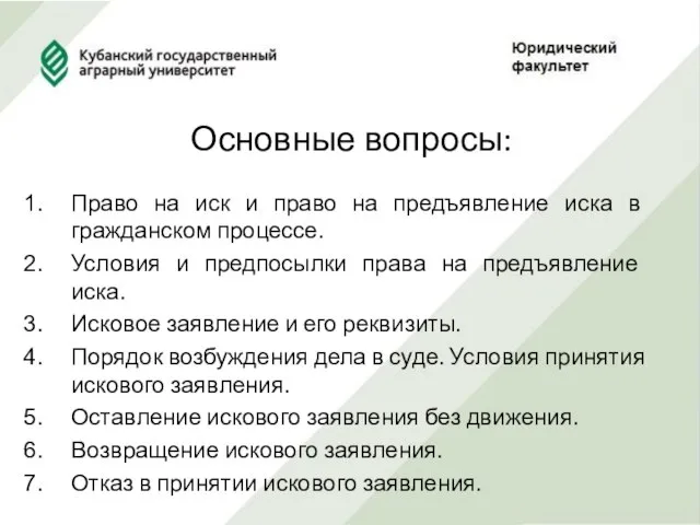 Основные вопросы: Право на иск и право на предъявление иска в