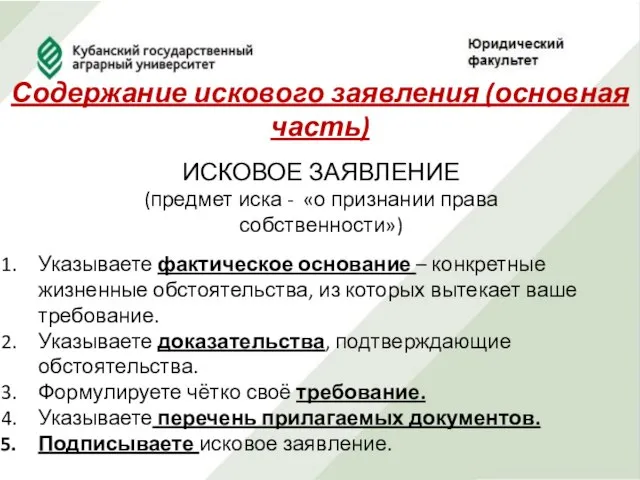 Содержание искового заявления (основная часть) ИСКОВОЕ ЗАЯВЛЕНИЕ (предмет иска - «о