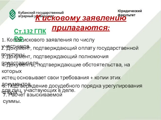 К исковому заявлению прилагаются: Ст.132 ГПК РФ 1. Копии искового заявления