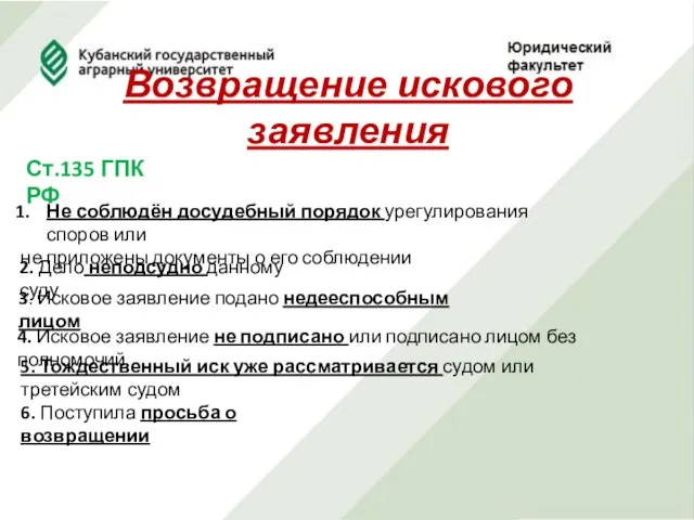 Возвращение искового заявления Ст.135 ГПК РФ Не соблюдён досудебный порядок урегулирования