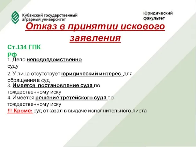 Отказ в принятии искового заявления Ст.134 ГПК РФ 1. Дело неподведомственно