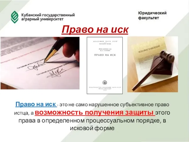 Право на иск Право на иск - это не само нарушенное