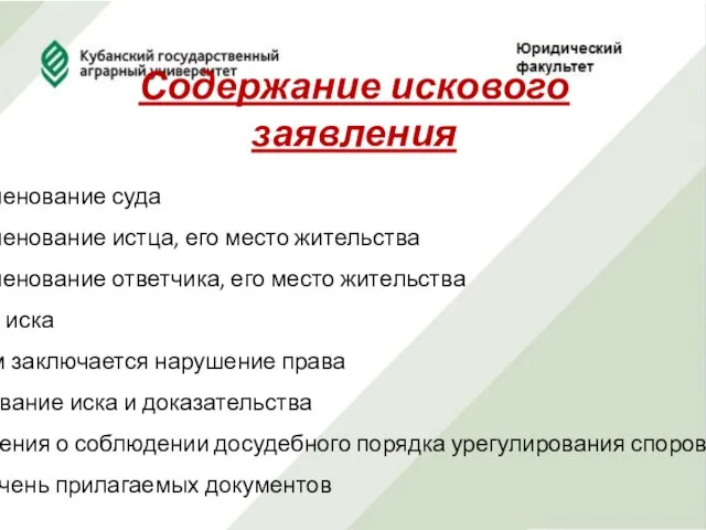 Содержание искового заявления Наименование суда Наименование истца, его место жительства Наименование