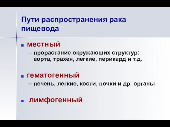 Пути распространения рака пищевода местный прорастание окружающих структур: аорта, трахея, легкие,