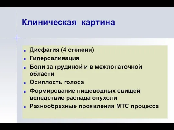 Клиническая картина Дисфагия (4 степени) Гиперсаливация Боли за грудиной и в