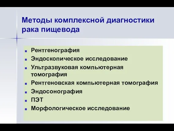 Методы комплексной диагностики рака пищевода Рентгенография Эндоскопическое исследование Ультразвуковая компьютерная томография