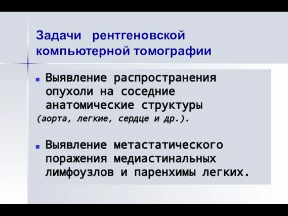 Задачи рентгеновской компьютерной томографии Выявление распространения опухоли на соседние анатомические структуры