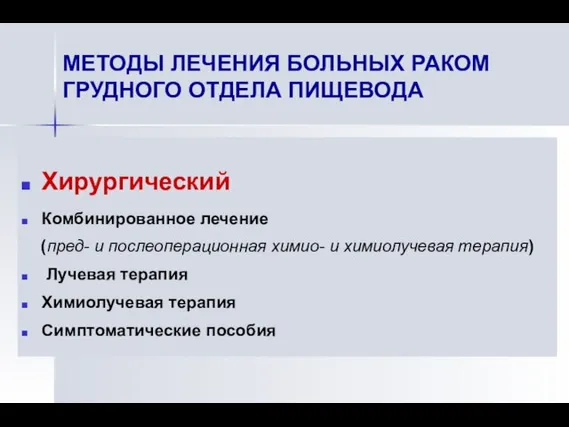 МЕТОДЫ ЛЕЧЕНИЯ БОЛЬНЫХ РАКОМ ГРУДНОГО ОТДЕЛА ПИЩЕВОДА Хирургический Комбинированное лечение (пред-