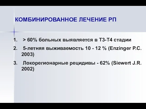 КОМБИНИРОВАННОЕ ЛЕЧЕНИЕ РП > 60% больных выявляется в Т3-Т4 стадии 5-летняя