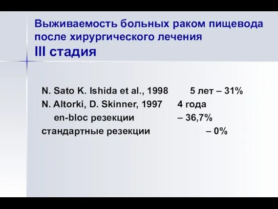 Выживаемость больных раком пищевода после хирургического лечения III стадия N. Sato