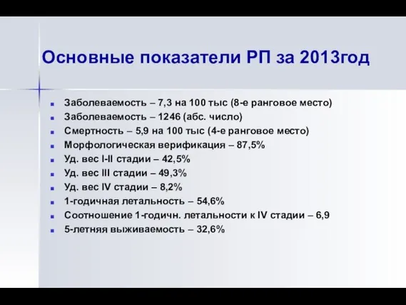 Основные показатели РП за 2013год Заболеваемость – 7,3 на 100 тыс