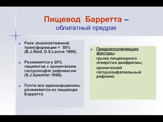 Пищевод Барретта – облигатный предрак Предрасполагающие факторы: грыжа пищеводного отверстия диафрагмы,