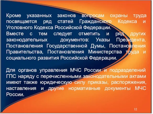 Кроме указанных законов вопросам охраны труда посвящается ряд статей Гражданского Кодекса