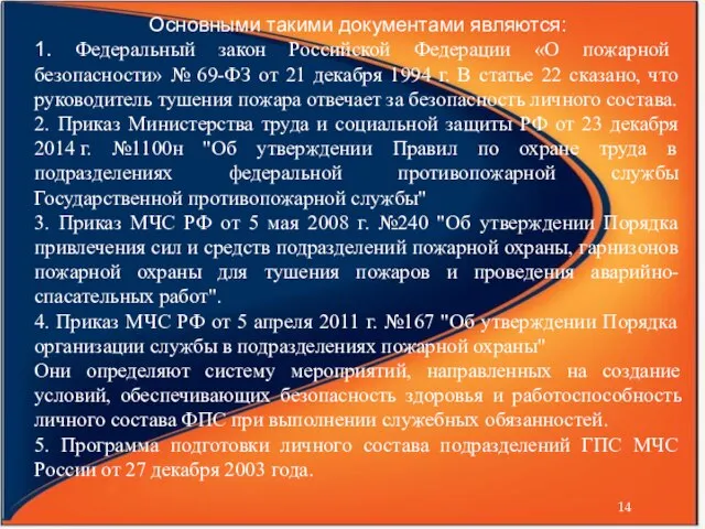 Основными такими документами являются: 1. Федеральный закон Российской Федерации «О пожарной