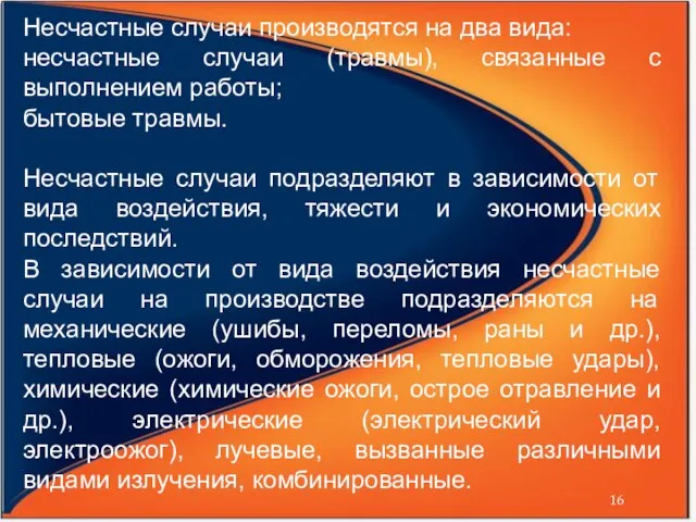 Несчастные случаи производятся на два вида: несчастные случаи (травмы), связанные с