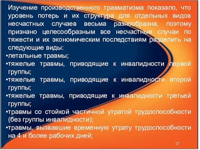 Изучение производственного травматизма показало, что уровень потерь и их структура для