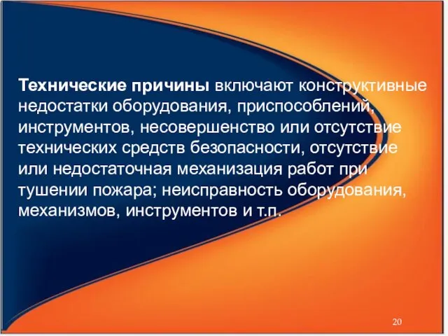 Технические причины включают конструктивные недостатки оборудования, приспособлений, инструментов, несовершенство или отсутствие