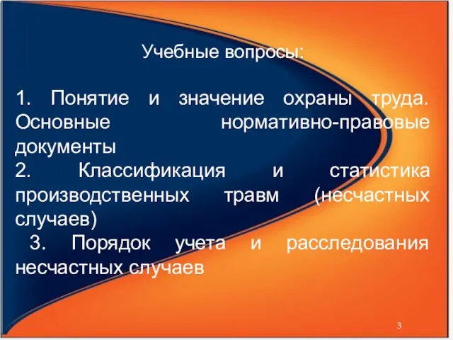 Учебные вопросы: 1. Понятие и значение охраны труда. Основные нормативно-правовые документы