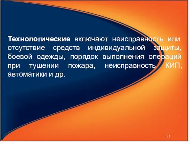 Технологические включают неисправность или отсутствие средств индивидуальной защиты, боевой одежды, порядок