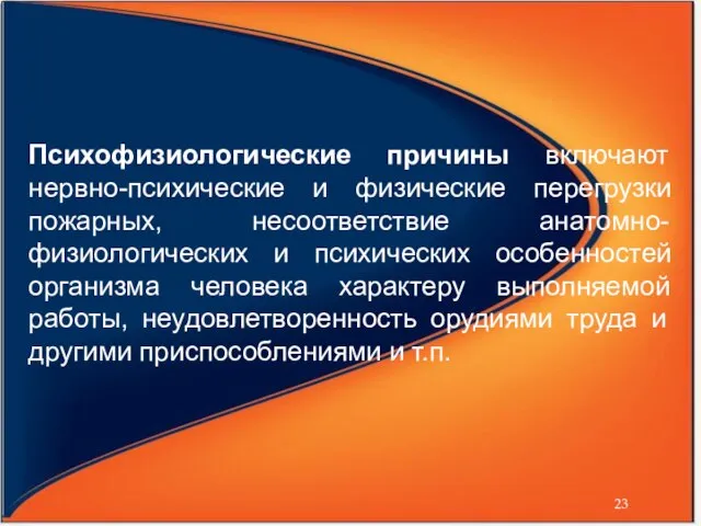 Психофизиологические причины включают нервно-психические и физические перегрузки пожарных, несоответствие анатомно-физиологических и