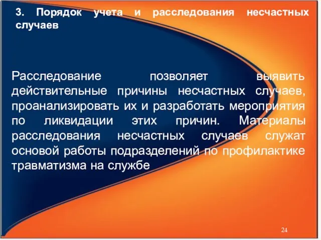 3. Порядок учета и расследования несчастных случаев Расследование позволяет выявить действительные