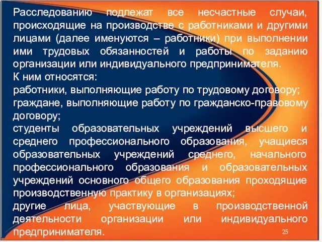 Расследованию подлежат все несчастные случаи, происходящие на производстве с работниками и