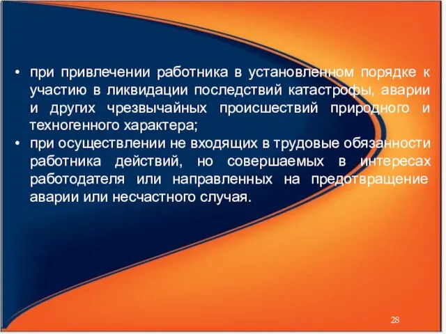 при привлечении работника в установленном порядке к участию в ликвидации последствий