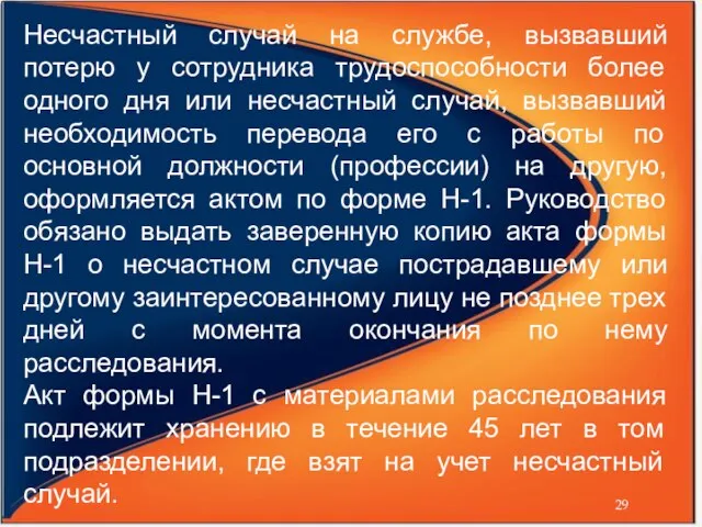 Несчастный случай на службе, вызвавший потерю у сотрудника трудоспособности более одного