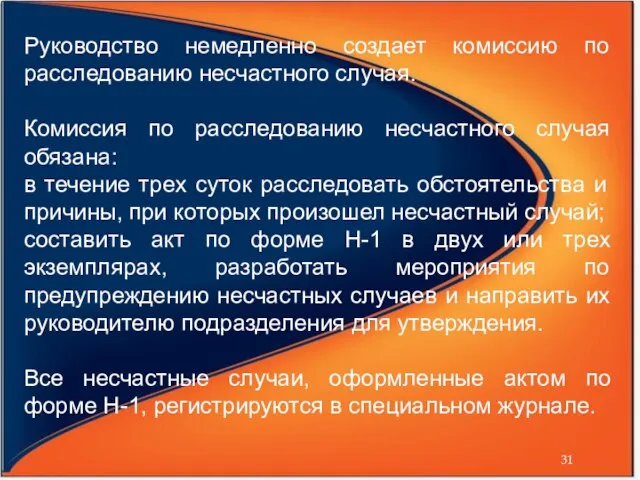 Руководство немедленно создает комиссию по расследованию несчастного случая. Комиссия по расследованию