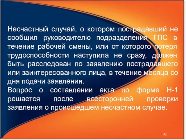 Несчастный случай, о котором пострадавший не сообщил руководителю подразделения ГПС в