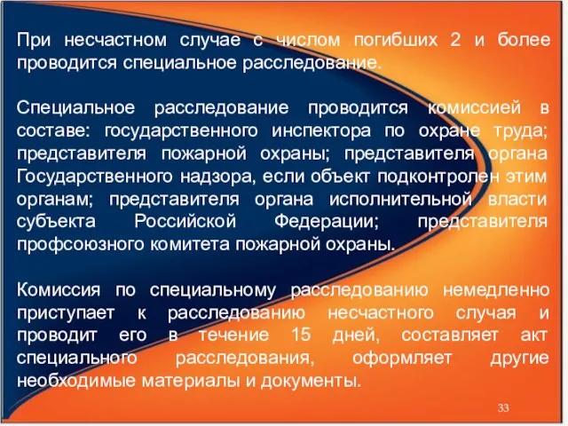 При несчастном случае с числом погибших 2 и более проводится специальное