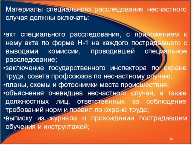 Материалы специального расследования несчастного случая должны включать: акт специального расследования, с