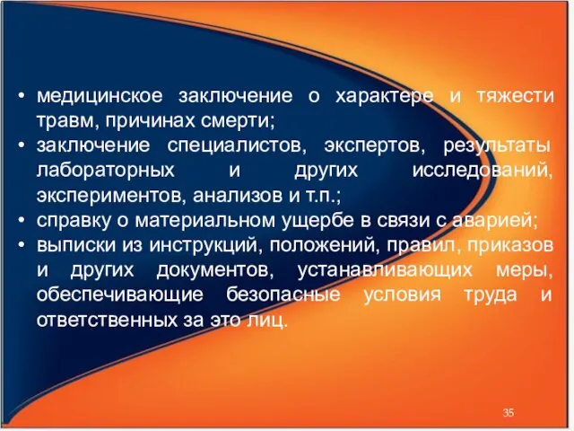 медицинское заключение о характере и тяжести травм, причинах смерти; заключение специалистов,