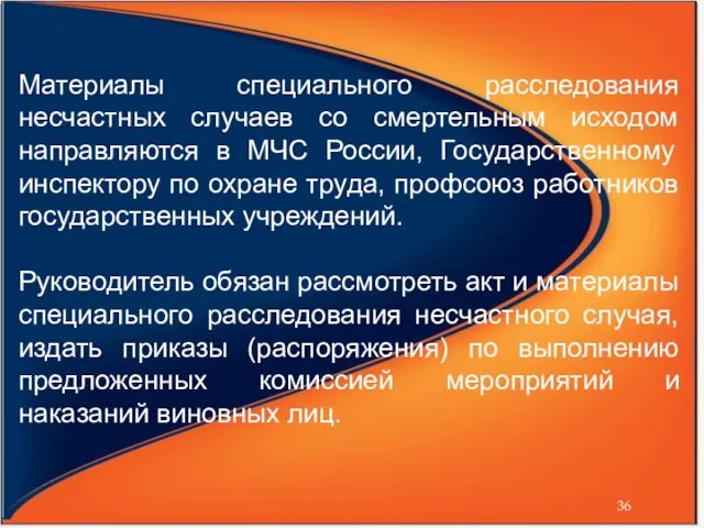 Материалы специального расследования несчастных случаев со смертельным исходом направляются в МЧС