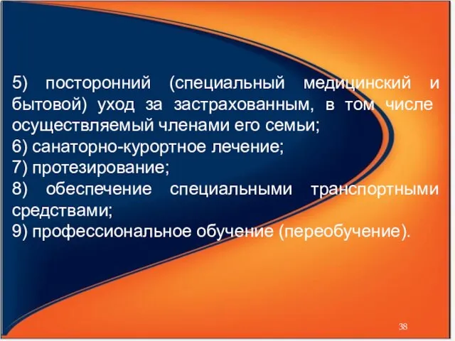 5) посторонний (специальный медицинский и бытовой) уход за за­страхованным, в том