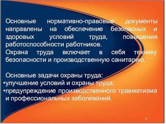 Основные нормативно-правовые документы направлены на обеспечение безопасных и здоровых условий труда,