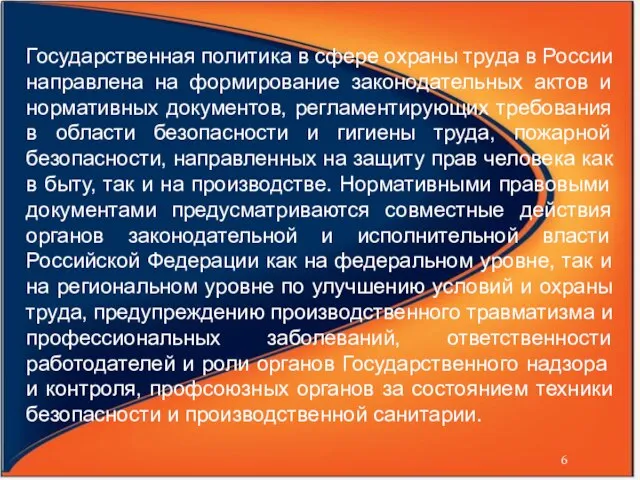 Государственная политика в сфере охраны труда в России направлена на формирование