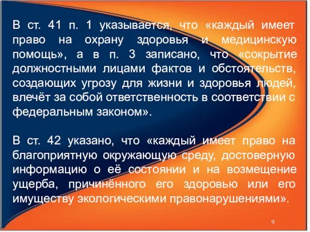 В ст. 41 п. 1 указывается, что «каждый имеет право на