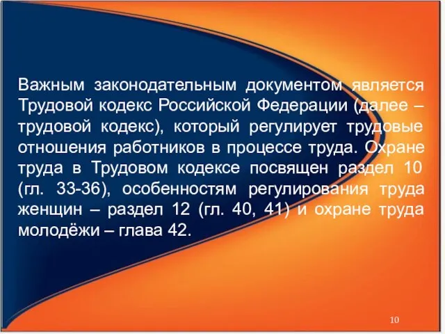 Важным законодательным документом является Трудовой кодекс Российской Федерации (далее – трудовой