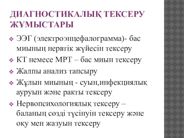 ДИАГНОСТИКАЛЫҚ ТЕКСЕРУ ЖҰМЫСТАРЫ ЭЭГ (электроэнцефалограмма)- бас миының нервтік жүйесін тексеру КТ