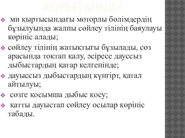 ҚОРЫТЫНДЫ ми қыртысындағы моторлы бөлімдердің бұзылуында жалпы сөйлеу тілінің баяулауы көрініс