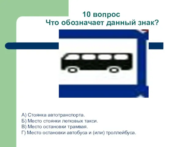 10 вопрос Что обозначает данный знак? А) Стоянка автотранспорта. Б) Место