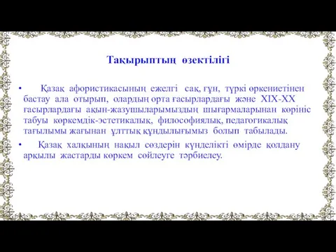 Тақырыптың өзектілігі Қазақ афористикасының ежелгі сақ, ғұн, түркі өркениетінен бастау ала