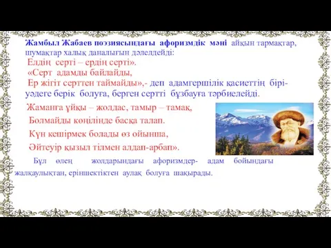 Жамбыл Жабаев поэзиясындағы афоризмдік мәні айқын тармақтар, шумақтар халық даналығын дәлелдейді: