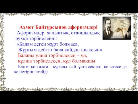 Ахмет Байтұрсынов афоризмдері Афоризмдер халықтық, отаншылдық рухқа тәрбиелейді: «Балам деген жұрт