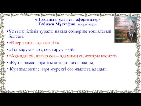 «Прозалық үлгідегі афоризмдер» Ғабиден Мұстафин афоризмдері Ұлттық тіліміз туралы нақыл сөздеріне